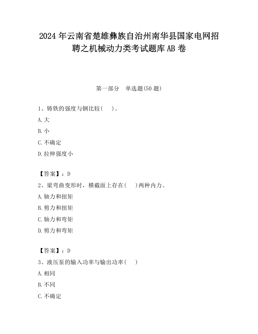 2024年云南省楚雄彝族自治州南华县国家电网招聘之机械动力类考试题库AB卷