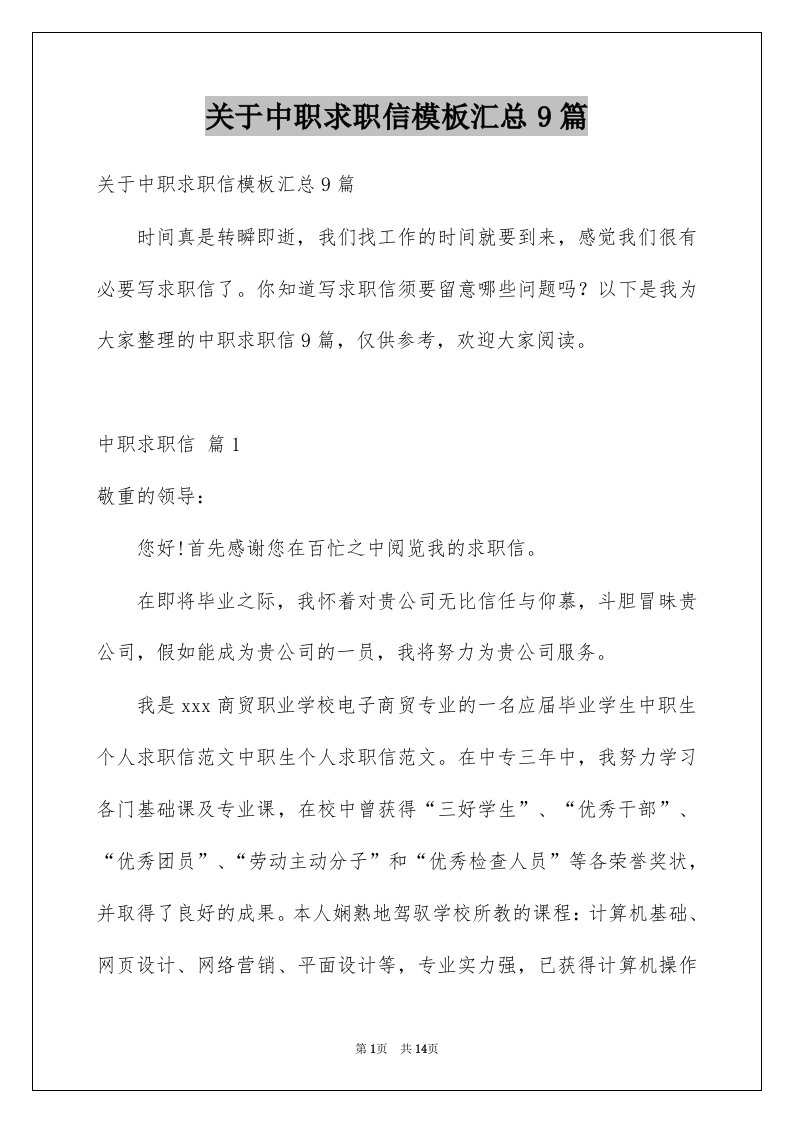 关于中职求职信模板汇总9篇