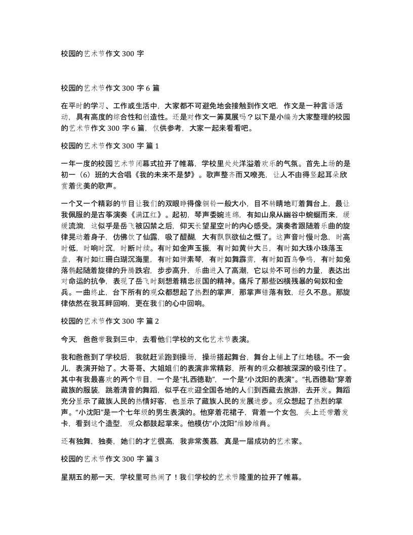 校园的艺术节作文300字