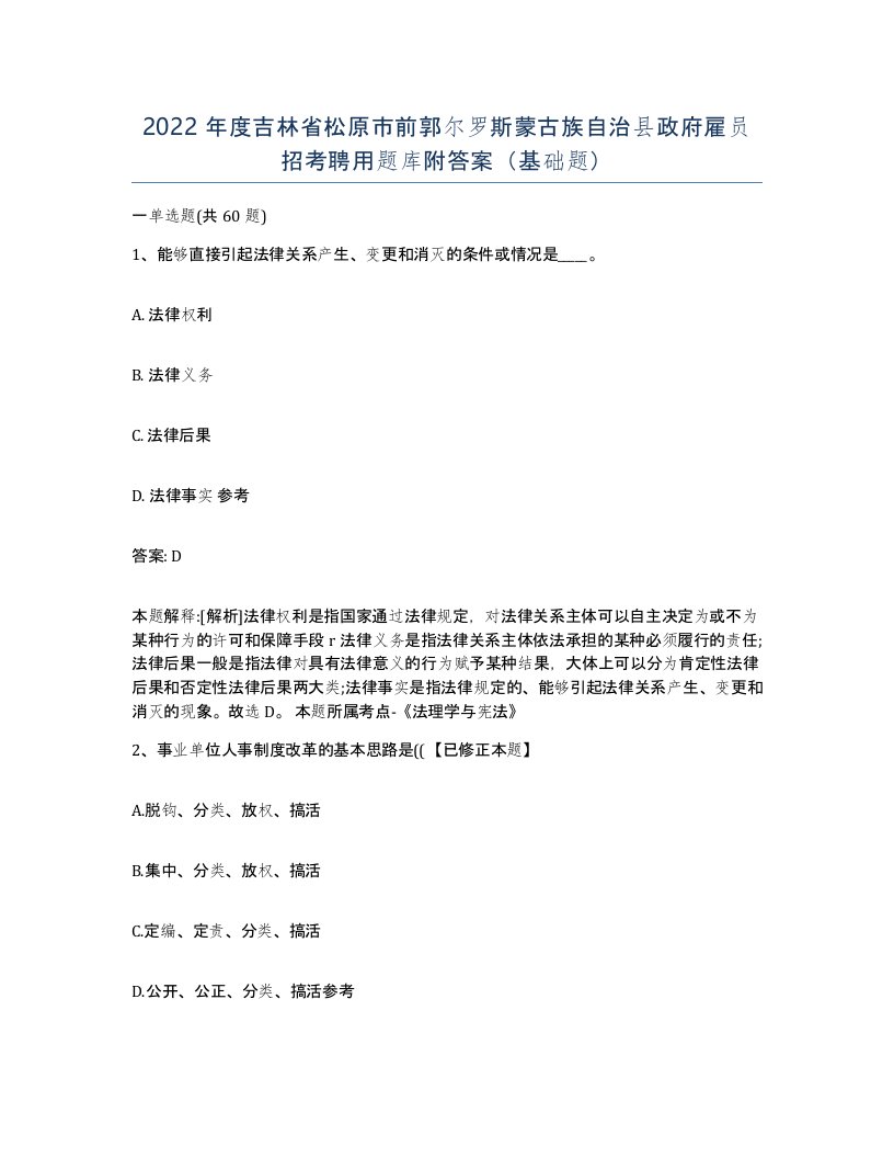 2022年度吉林省松原市前郭尔罗斯蒙古族自治县政府雇员招考聘用题库附答案基础题