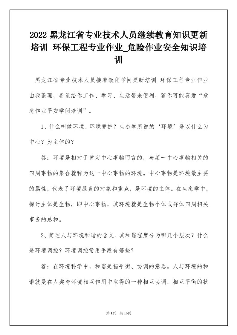 2022黑龙江省专业技术人员继续教育知识更新培训环保工程专业作业_危险作业安全知识培训