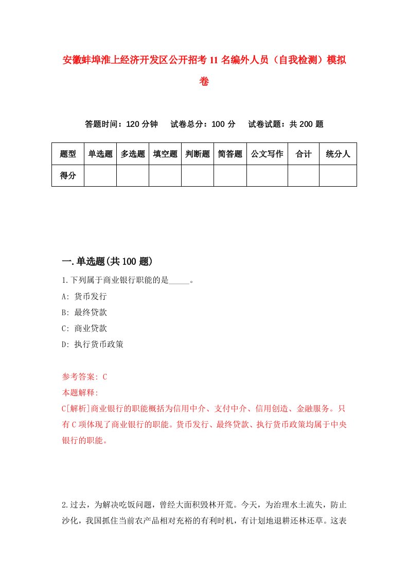 安徽蚌埠淮上经济开发区公开招考11名编外人员自我检测模拟卷第1版