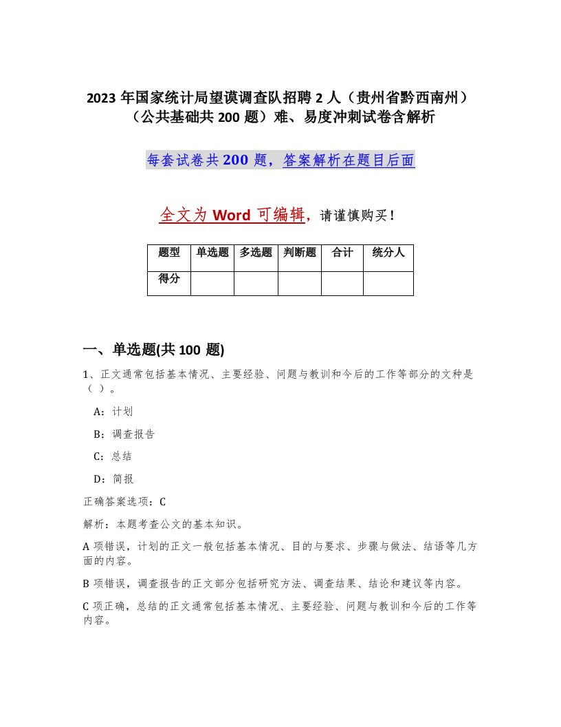 2023年国家统计局望谟调查队招聘2人贵州省黔西南州公共基础共200题难易度冲刺试卷含解析