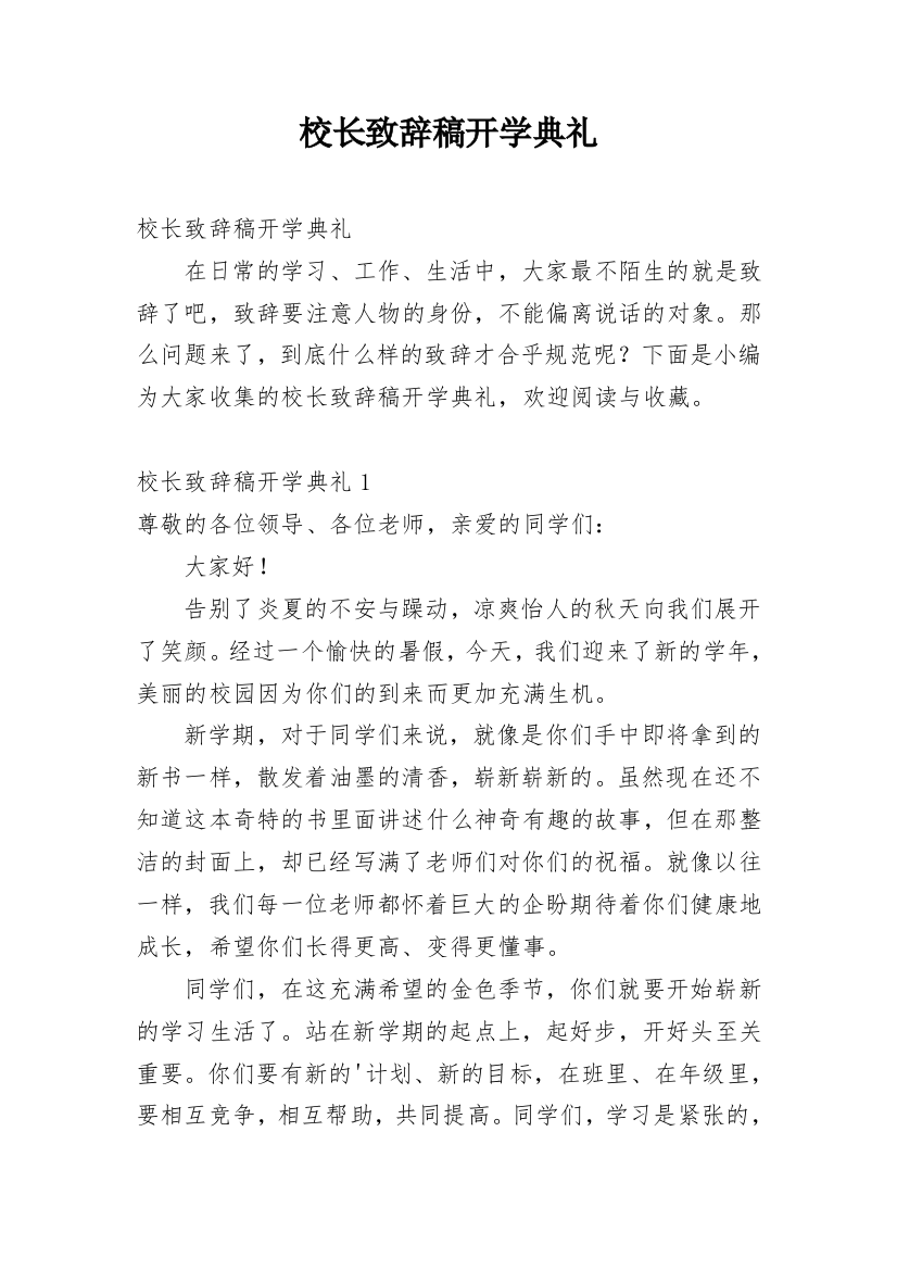 校长致辞稿开学典礼