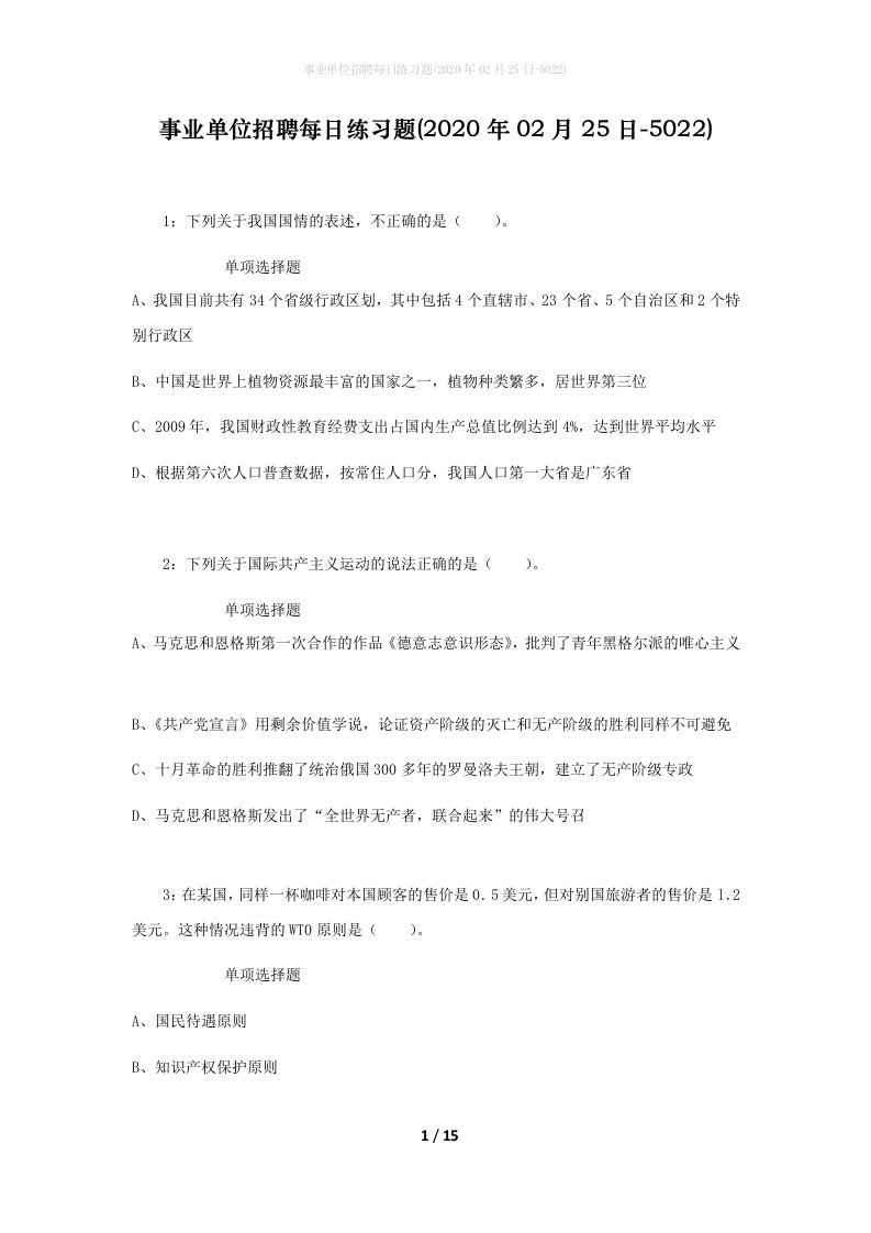 事业单位招聘每日练习题2020年02月25日-5022