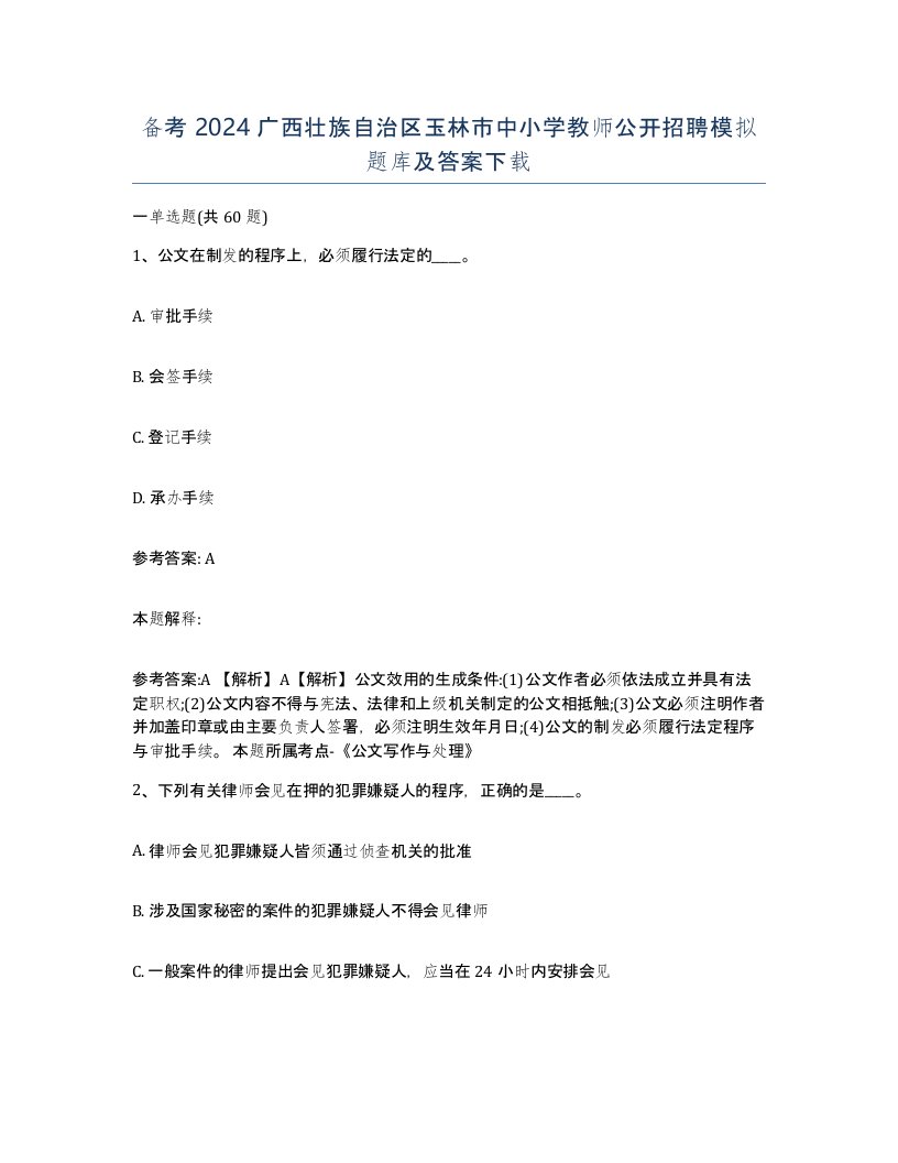 备考2024广西壮族自治区玉林市中小学教师公开招聘模拟题库及答案