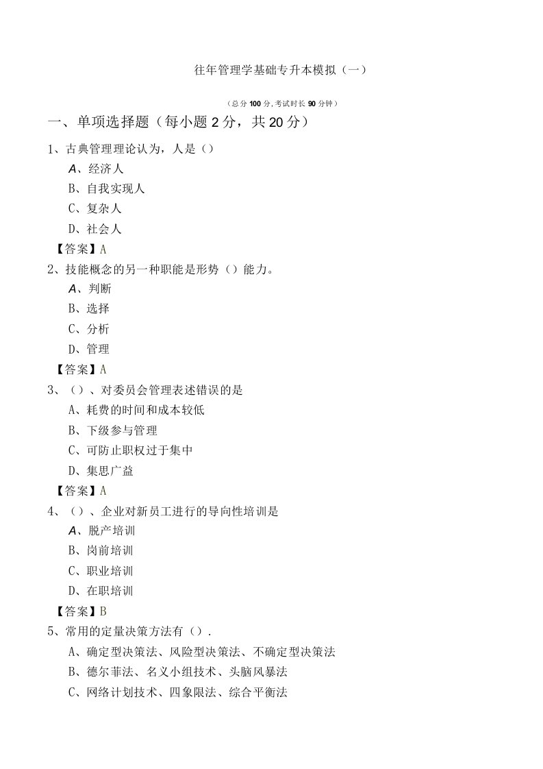 兰州财经大学往年管理学基础专升本模拟(共六卷)含答案解析