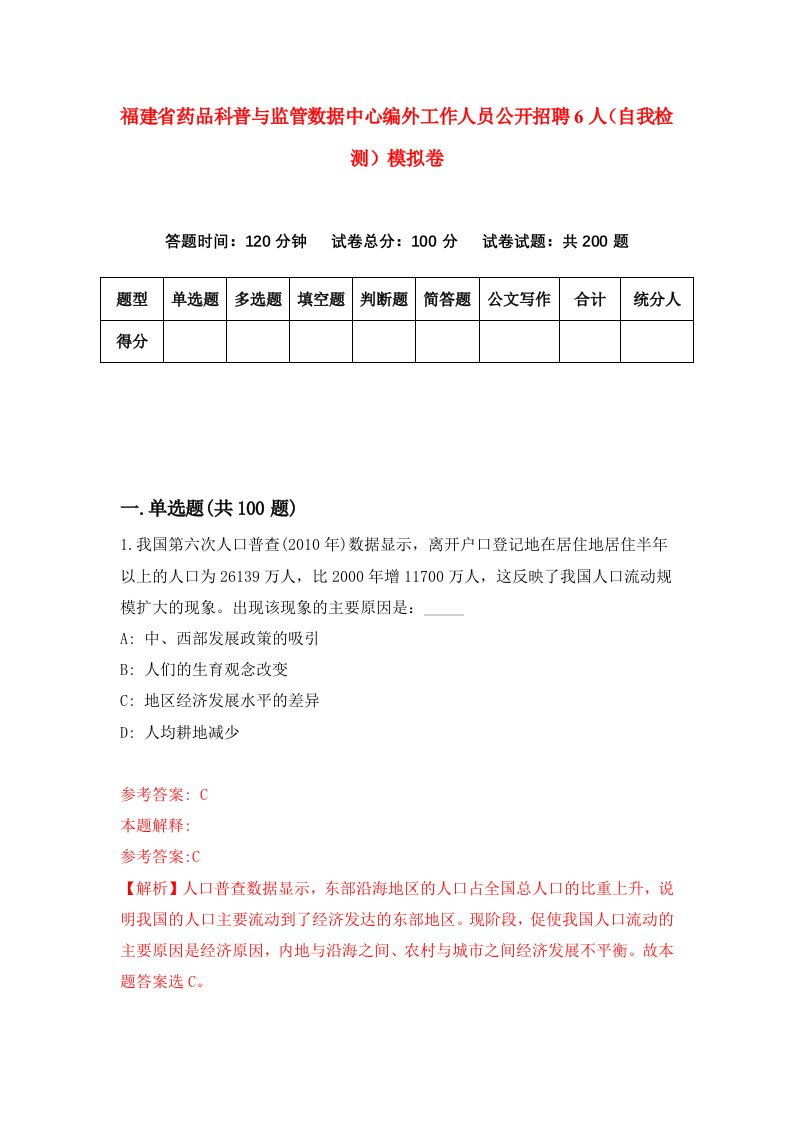 福建省药品科普与监管数据中心编外工作人员公开招聘6人自我检测模拟卷第2版