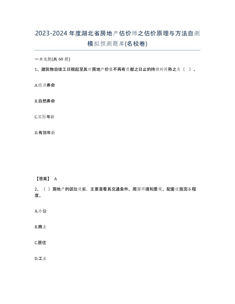 2023-2024年度湖北省房地产估价师之估价原理与方法自测模拟预测题库名校卷