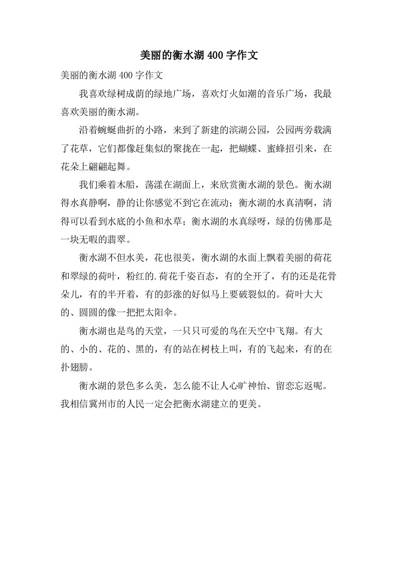 美丽的衡水湖400字作文