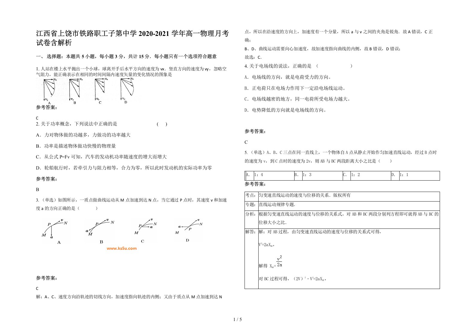 江西省上饶市铁路职工子第中学2020-2021学年高一物理月考试卷含解析