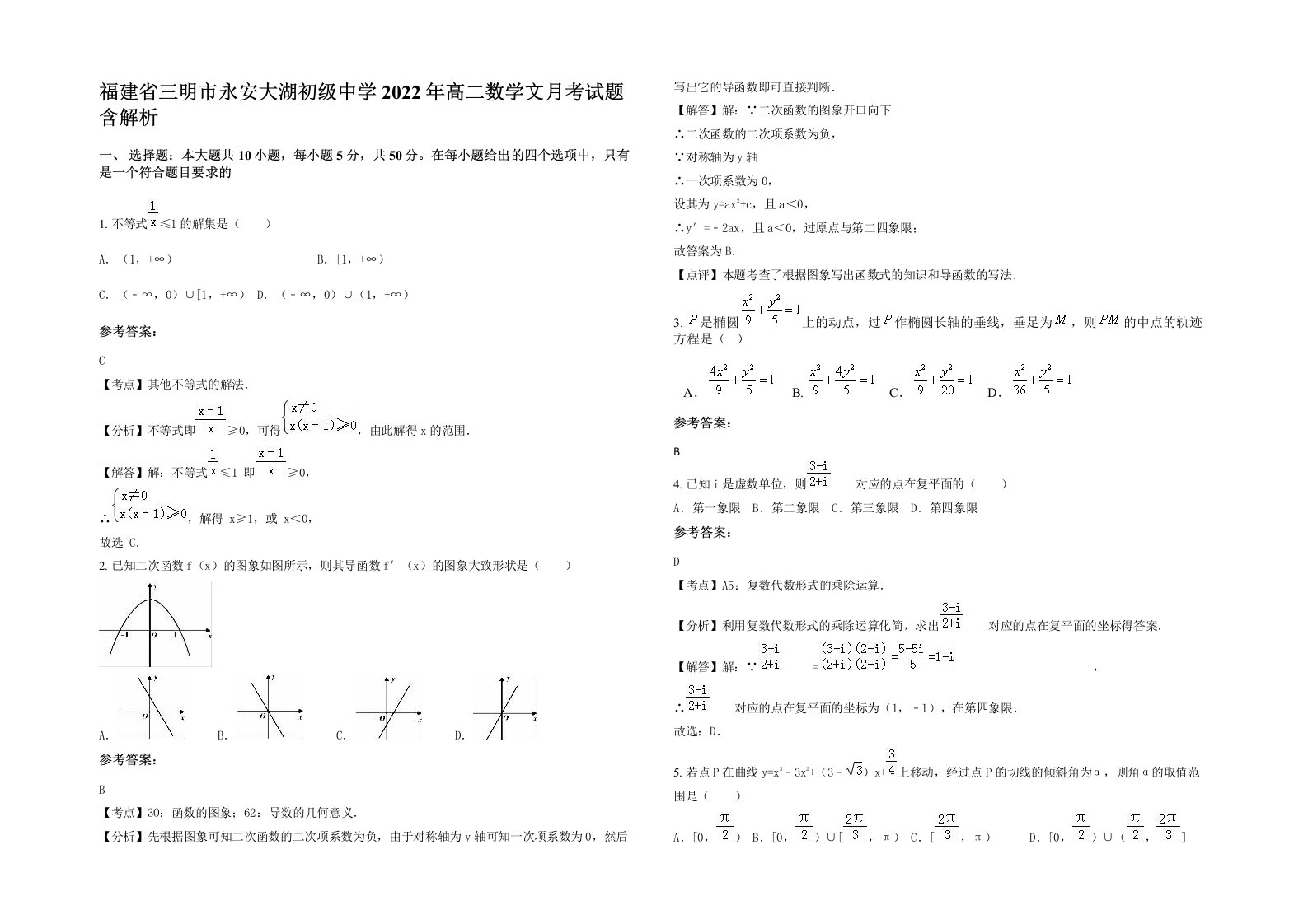 福建省三明市永安大湖初级中学2022年高二数学文月考试题含解析