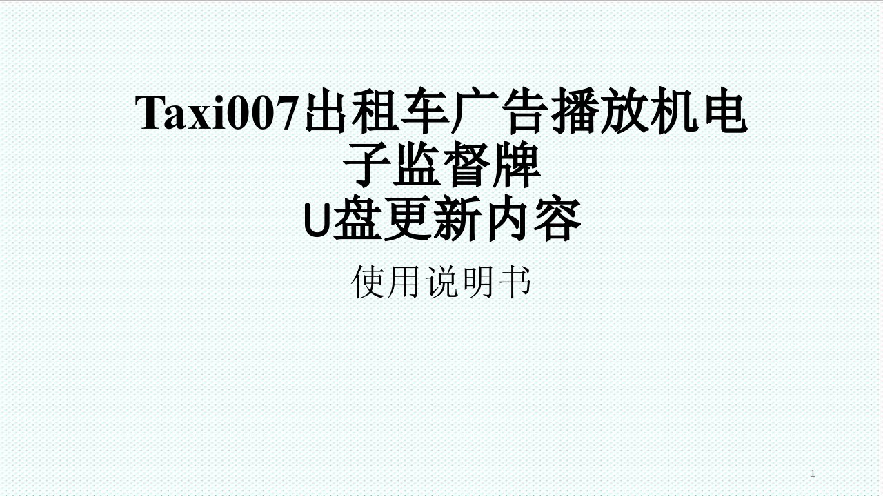 电子行业-7寸安卓广告机出租车网络高清广告机电子监督牌使用说明