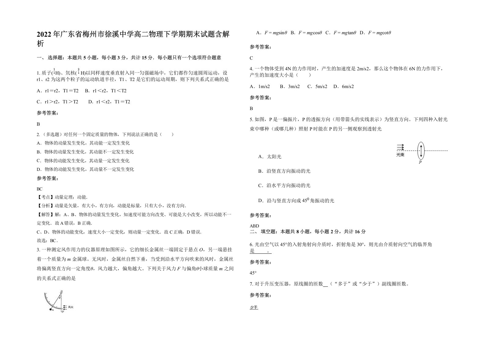 2022年广东省梅州市徐溪中学高二物理下学期期末试题含解析