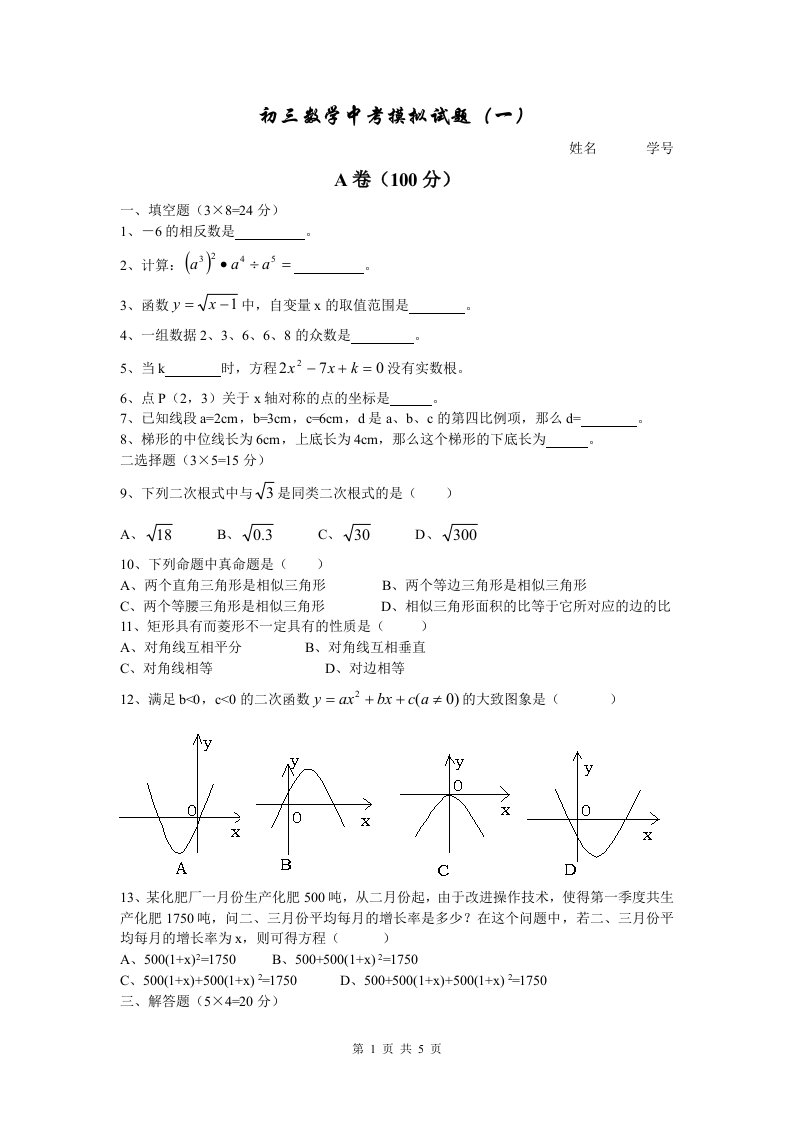 初三数学升学摸拟试题