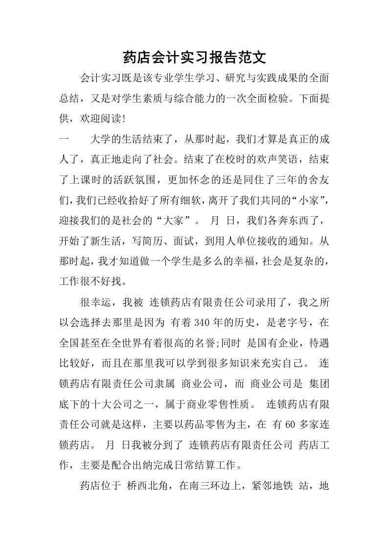 药店会计实习报告范文