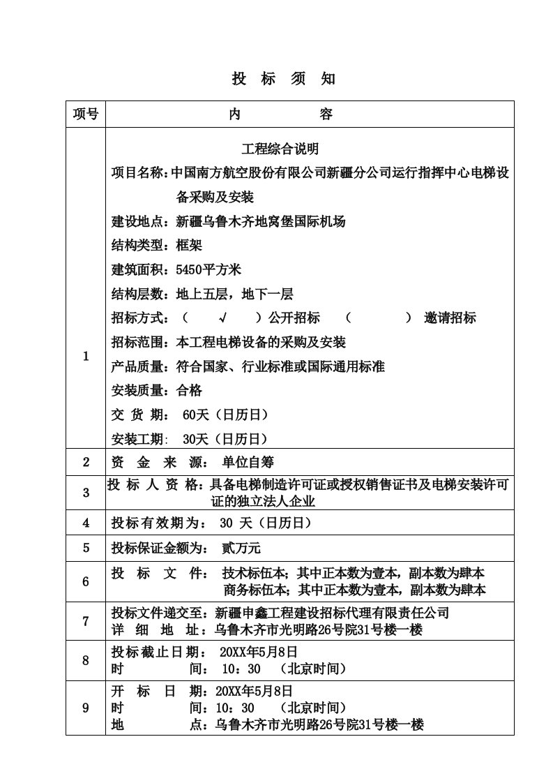 公司运行指挥中心电梯设备采购及安装招标文件