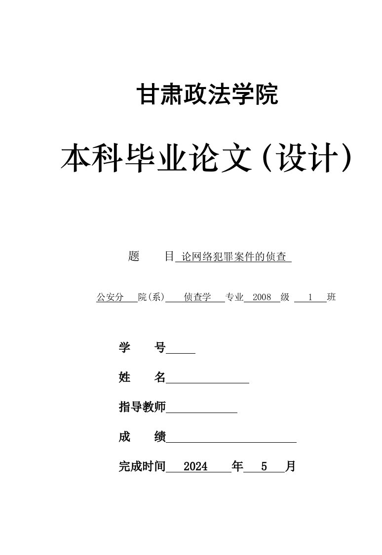 侦查学本科论网络犯罪案件的侦查