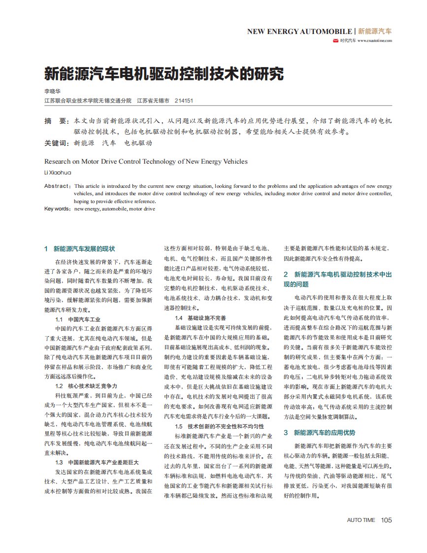 新能源汽车电机驱动控制技术的研究