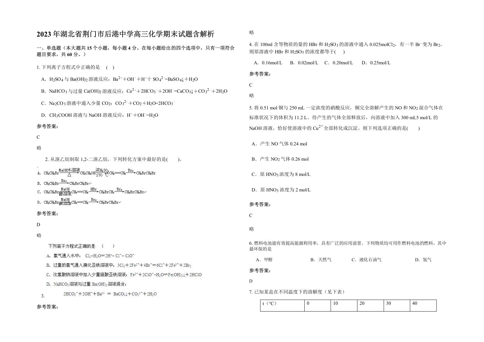 2023年湖北省荆门市后港中学高三化学期末试题含解析