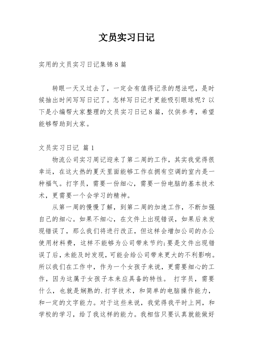 文员实习日记_141