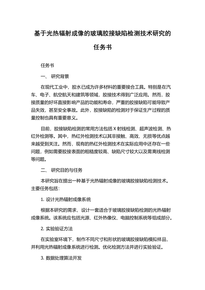 基于光热辐射成像的玻璃胶接缺陷检测技术研究的任务书