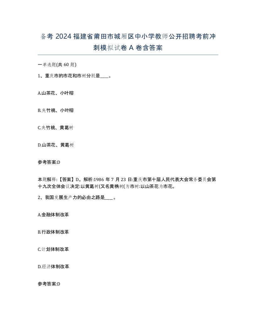 备考2024福建省莆田市城厢区中小学教师公开招聘考前冲刺模拟试卷A卷含答案