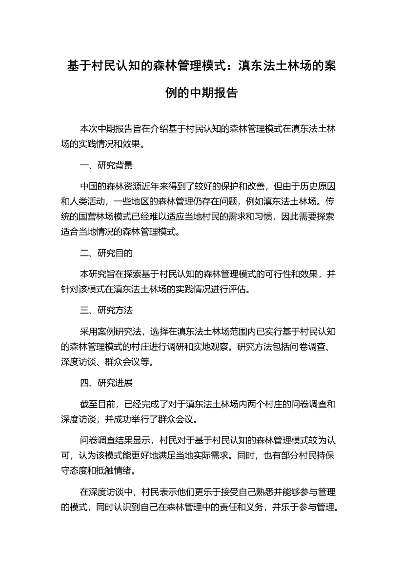 基于村民认知的森林管理模式：滇东法土林场的案例的中期报告