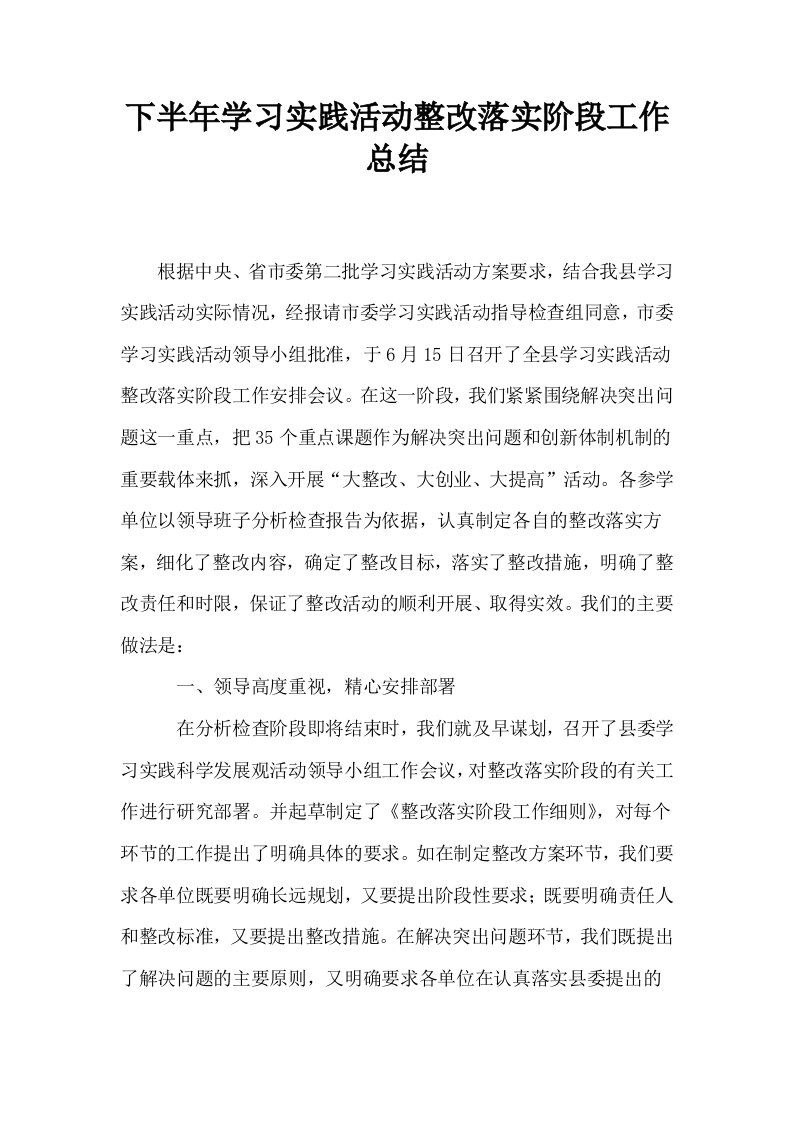 下半年学习实践活动整改落实阶段工作总结