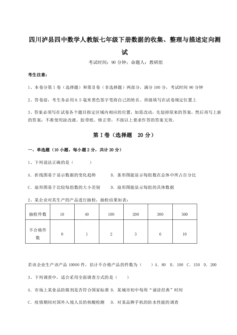 考点攻克四川泸县四中数学人教版七年级下册数据的收集、整理与描述定向测试试题