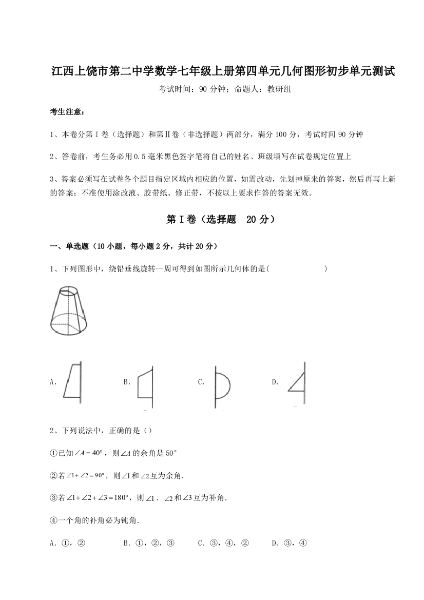 小卷练透江西上饶市第二中学数学七年级上册第四单元几何图形初步单元测试B卷（附答案详解）