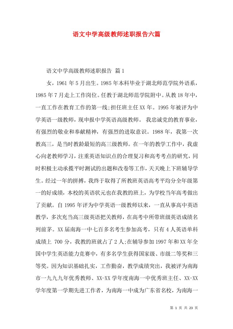 语文中学高级教师述职报告六篇