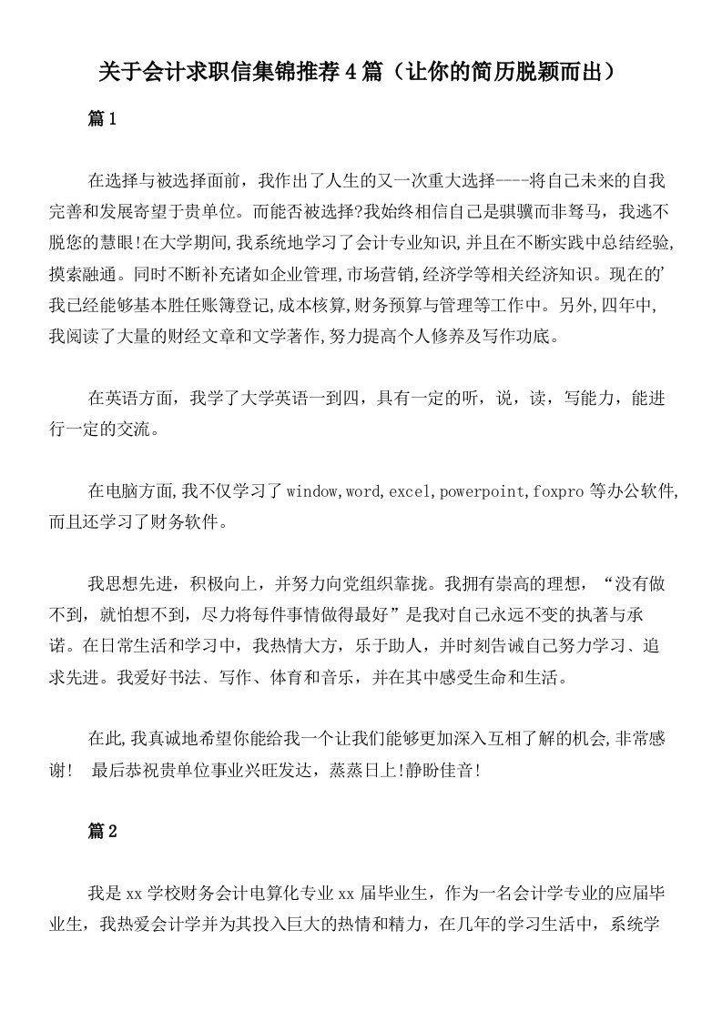 关于会计求职信集锦推荐4篇（让你的简历脱颖而出）