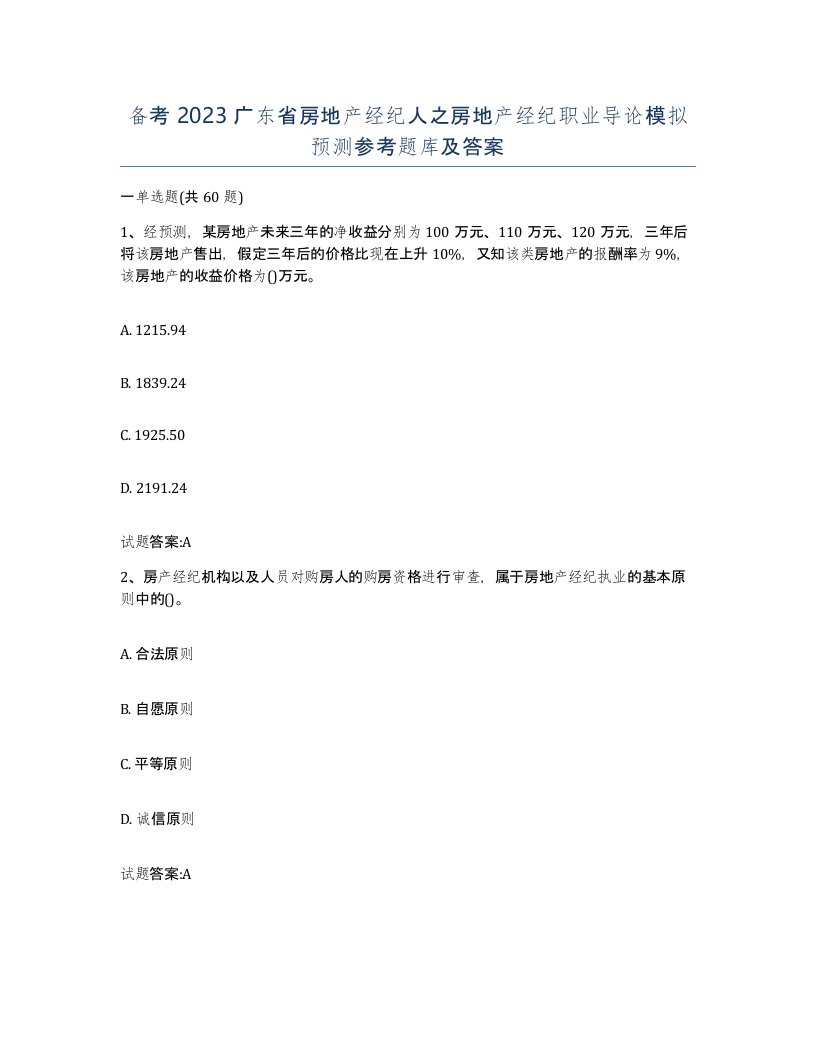 备考2023广东省房地产经纪人之房地产经纪职业导论模拟预测参考题库及答案