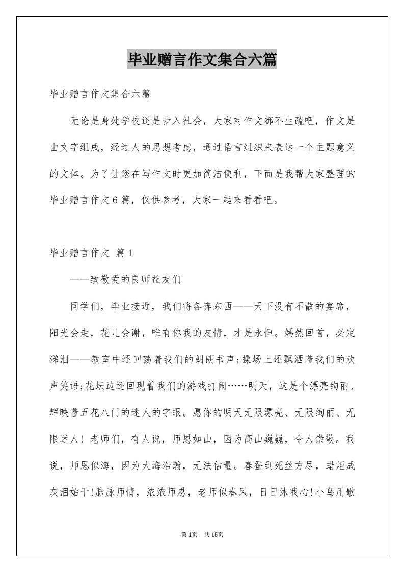 毕业赠言作文集合六篇