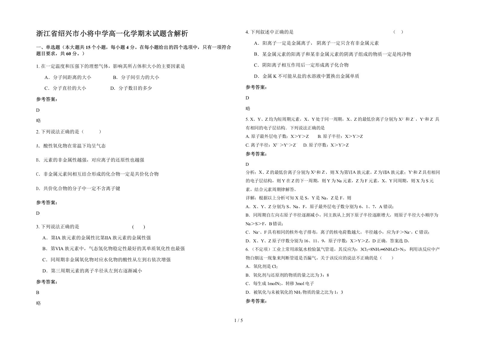 浙江省绍兴市小将中学高一化学期末试题含解析