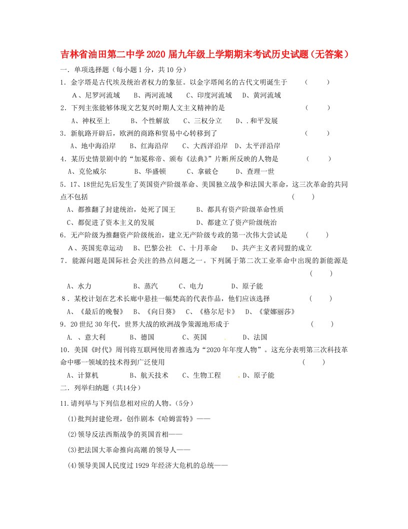 吉林省2020届九年级历史上学期期末考试试题无答案