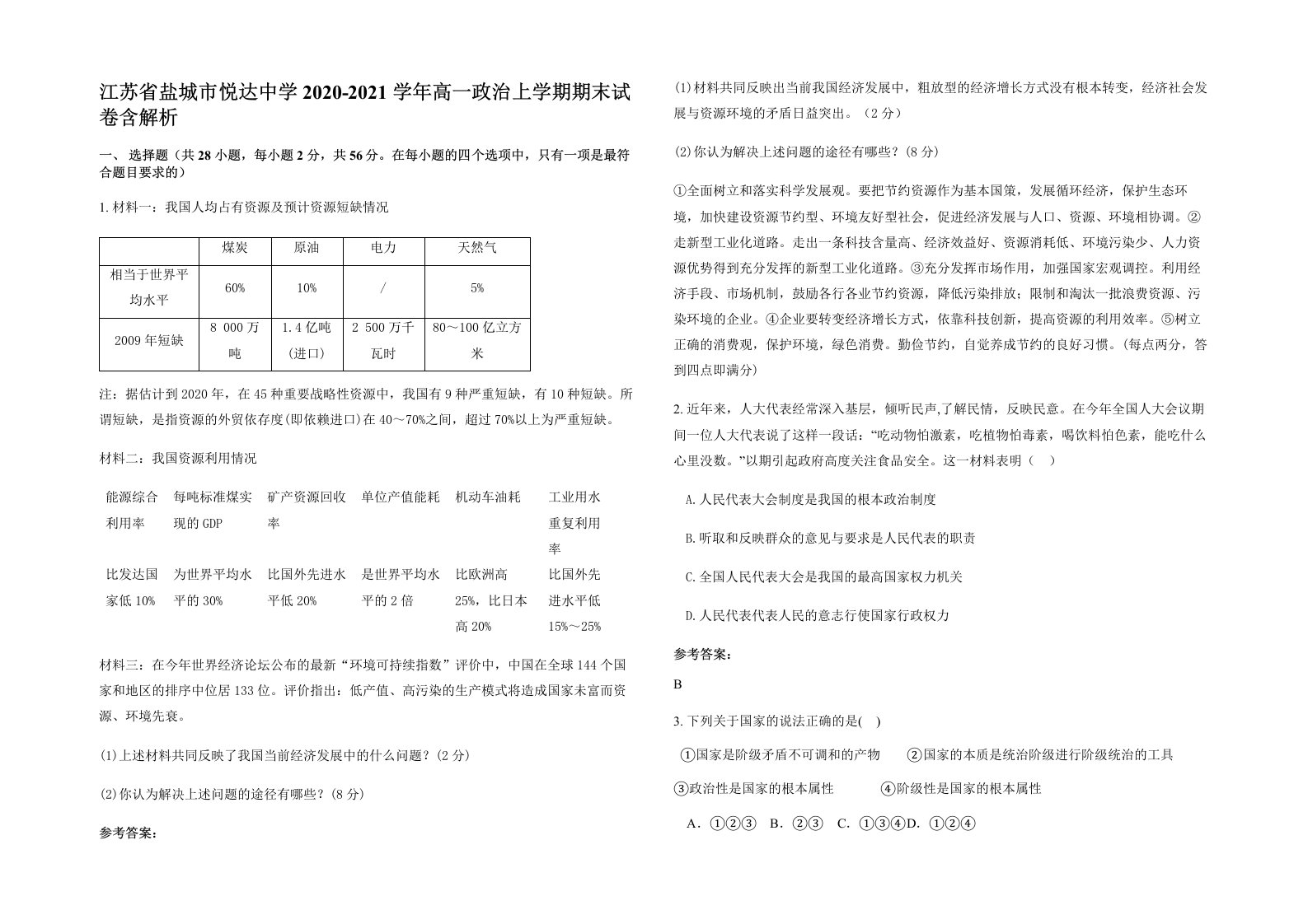 江苏省盐城市悦达中学2020-2021学年高一政治上学期期末试卷含解析