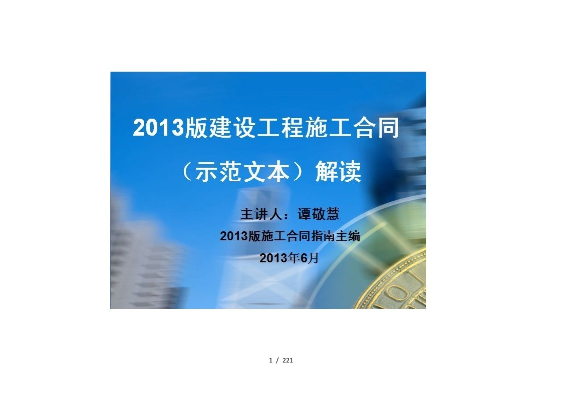 XXXX版建设工程施工合同范本解读(XXXX版施工合同指南主