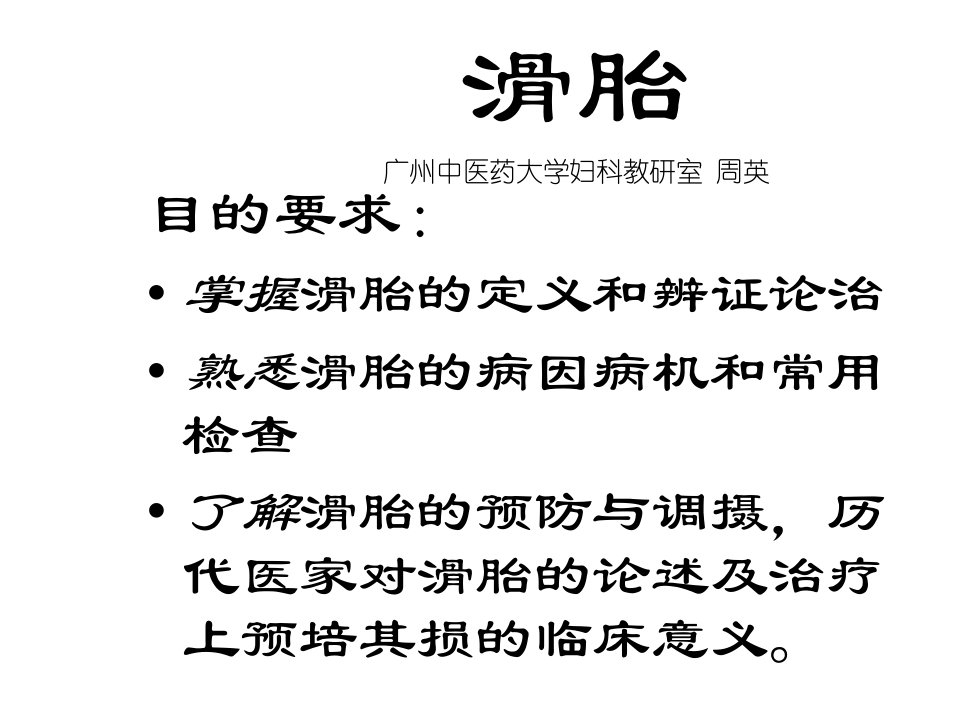 中医妇科学课件--妊娠病·滑胎