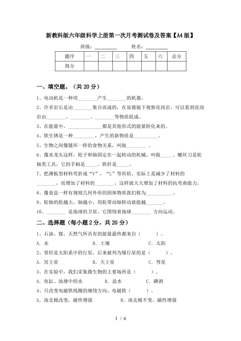 新教科版六年级科学上册第一次月考测试卷及答案A4版