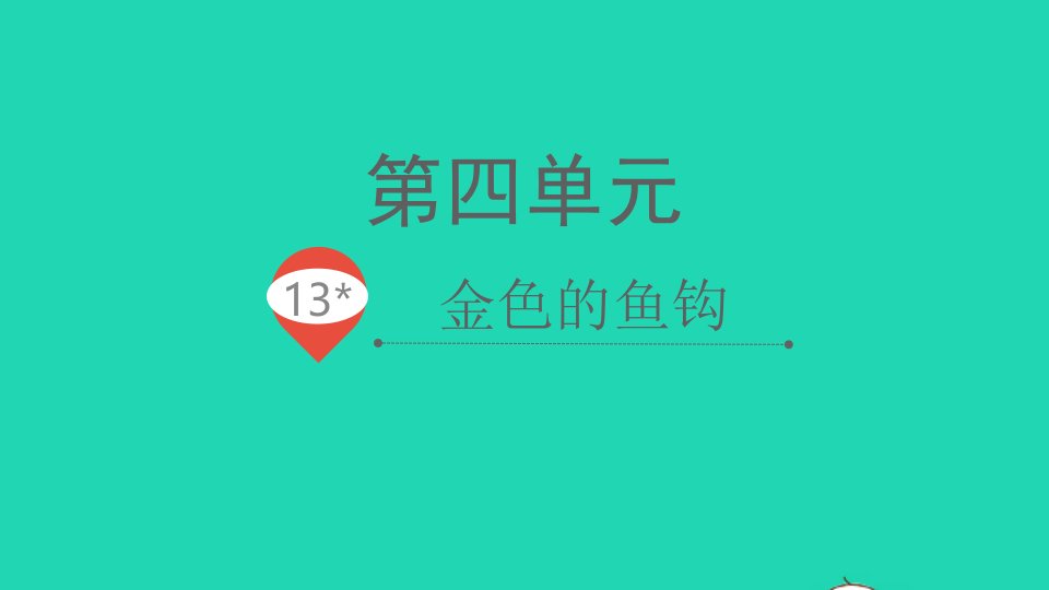 2022春六年级语文下册第四单元13金色的鱼钩教学课件新人教版