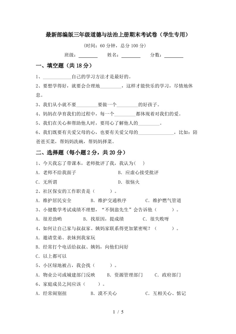 最新部编版三年级道德与法治上册期末考试卷学生专用