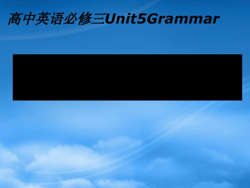 浙江省安吉县振民中学高一英语《Unit5