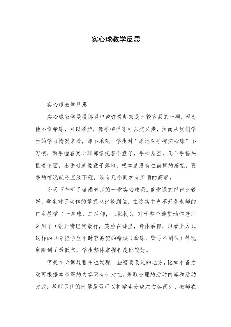 实心球教学反思