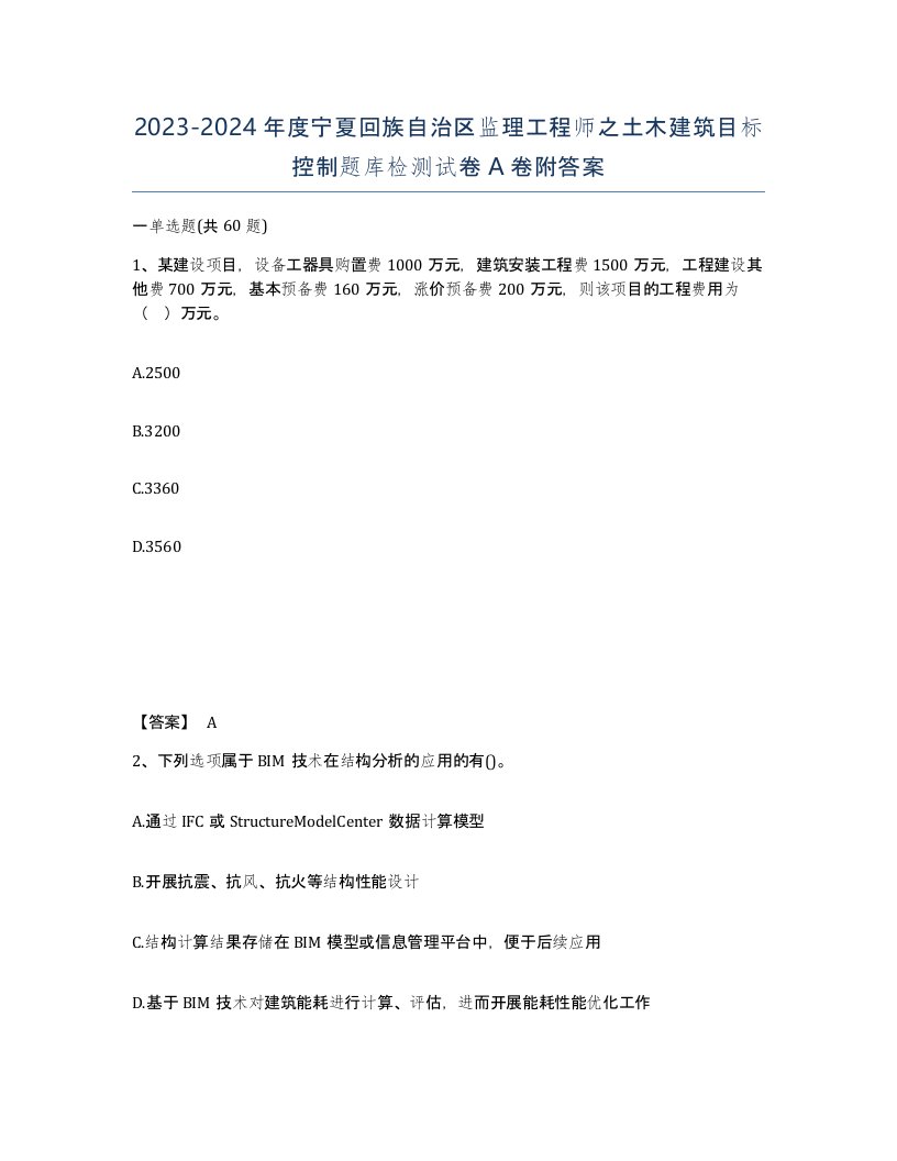 2023-2024年度宁夏回族自治区监理工程师之土木建筑目标控制题库检测试卷A卷附答案