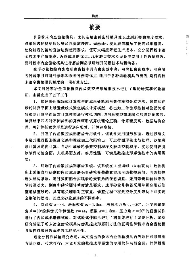 粉末冶金齿轮模具数控成形磨齿技术的研究-机械设计及理论专业毕业论文