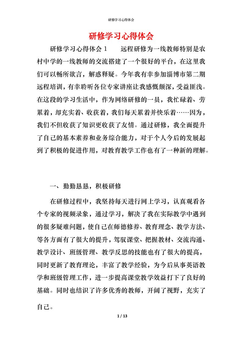 研修学习心得体会