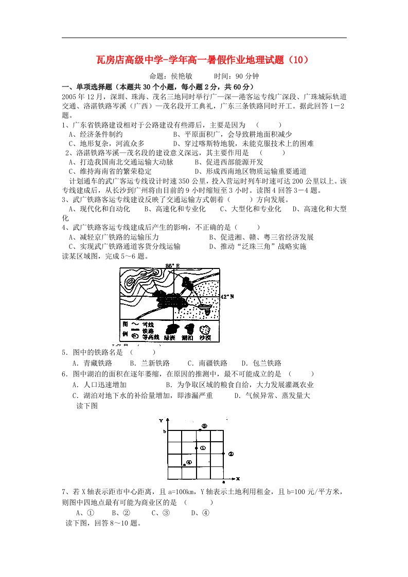 辽宁省瓦房店高级中学高一地理暑假作业试题（10）