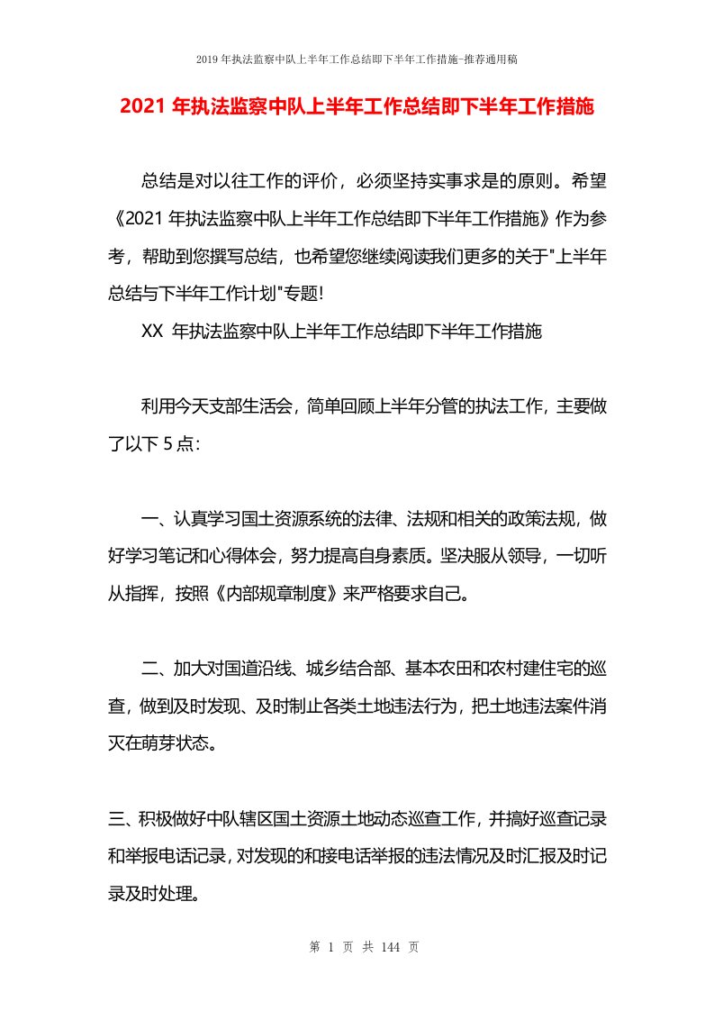 2021年执法监察中队上半年工作总结即下半年工作措施